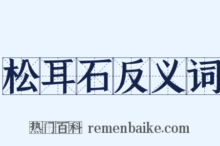 松耳石反义词是什么意思的图片